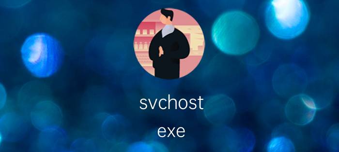 svchost.exe svchost.exe进程是什么 有什么用